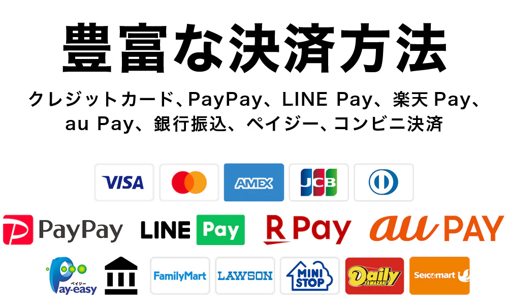 豊富な決済方法