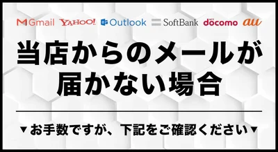 当店からのメールが届かない場合