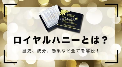 ロイヤルハニーとは？